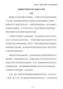 促進數字化轉型中的產業融合與協同