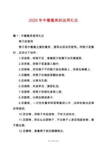 2025年中餐餐具的運用禮儀