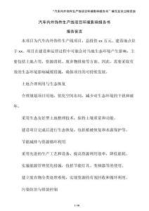 汽車內外飾件生產線項目環境影響報告書