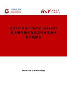 2025年中國InGaP和GaAs HBT放大器市場占有率及行業競爭格局分析報告