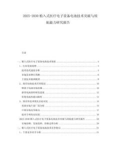 2025-2030植入式醫療電子設備電池技術突破與續航能力研究報告