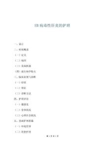 EB病毒性肝炎的護理