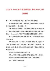 2025年Word客戶預(yù)覽版閱讀、修改PDF文件更便利