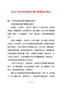 2025年任何時候起步都不算晚勵志美文