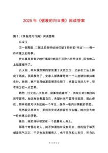 2025年《敬愛的向日葵》閱讀答案