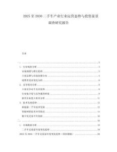 2025至2030二手車產業行業運營態勢與投資前景調查研究報告