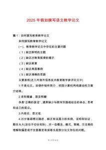 2025年假如撰寫語文教學(xué)論文