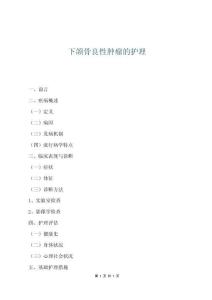 下頜骨良性腫瘤的護理