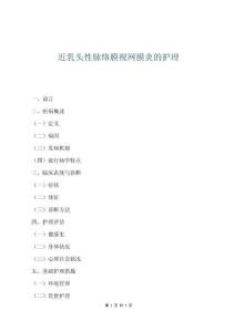 近乳頭性脈絡(luò)膜視網(wǎng)膜炎的護理