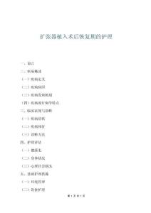 擴(kuò)張器植入術(shù)后恢復(fù)期的護(hù)理