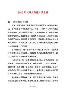 2025年《雙人茶座》讀后感