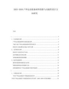 2025-2030戶外運動裝備材料創(chuàng)新與功能性設(shè)計方向研究