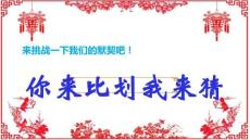 你來比劃我來猜游戲ppt3【課件】