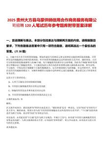 2025貴州大方縣烏蒙供銷信用合作商務(wù)服務(wù)有限公司招聘120人筆試歷年參考題庫(kù)附帶答案詳解