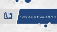 變頻器與伺服驅動技術 課件  1.1.3 三相交流異步電動機工作原理