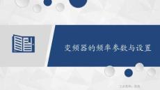 變頻器與伺服驅動技術 課件  1.2.3 變頻器的頻率參數設置