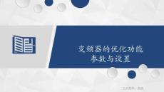 變頻器與伺服驅動技術 課件  1.2.3 變頻器的優化功能參數設置