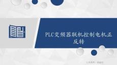 變頻器與伺服驅動技術 課件  4.1.3 PLC變頻器聯機控制電機正反轉