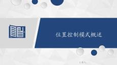 變頻器與伺服驅動技術 課件  7.3.1 伺服驅動器的位置控制模式