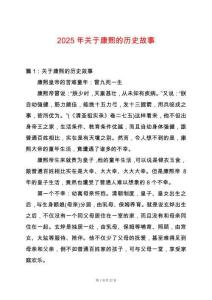 2025年關(guān)于康熙的歷史故事