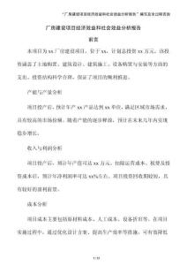 廠房建設項目經濟效益和社會效益分析報告