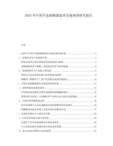 2025年中國(guó)羊皮植鞣服裝革市場(chǎng)調(diào)查研究報(bào)告