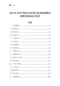 2025年3D打印設計文件庫行業深度調研及發展項目商業計劃書