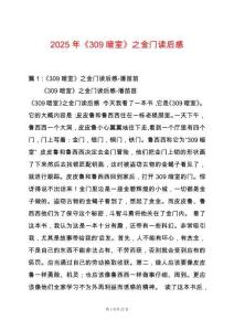2025年《309暗室》之金門讀后感
