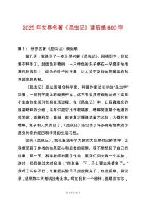 2025年世界名著《昆蟲記》讀后感600字