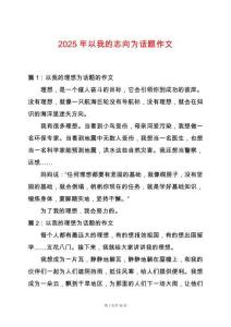 2025年以我的志向為話題作文