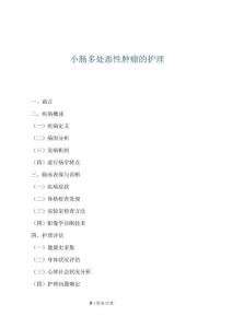 小肠多处恶性肿瘤的护理