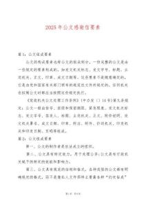 2025年公文感謝信要素