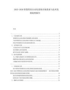 2025-2030智慧藥房自動化系統市場需求與技術發展趨勢報告