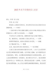 2025年關于樂觀的名人名言