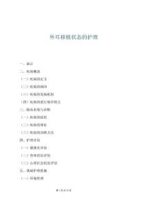 外耳移植狀態(tài)的護(hù)理