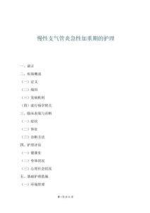 慢性支氣管炎急性加重期的護理