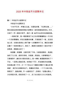 2025年中秋佳節(jié)大團(tuán)聚作文