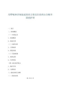 用啰嗦和詳細敘述的語言使交往的理由含糊不清的護理