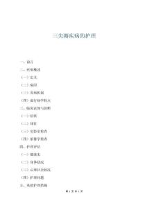 三尖瓣疾病的護理