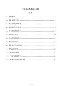 中學排水系統設計方案