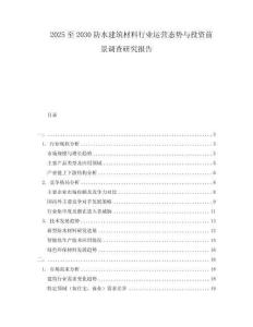 2025至2030防水建筑材料行業運營態勢與投資前景調查研究報告