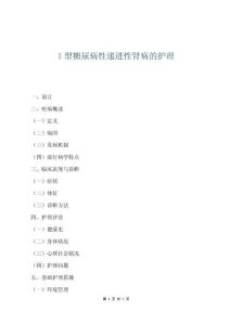 1型糖尿病性遞進性腎病的護理