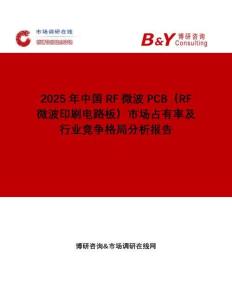 2025年中國RF微波PCB（RF微波印刷電路板）市場占有率及行業競爭格局分析報告