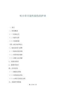 聽小骨開放性損傷的護理