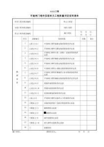 XX工程平面閘門埋件安裝單元工程質(zhì)量評定資料清單