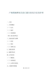 產(chǎn)褥期麻醉相關(guān)的門(mén)德?tīng)査删C合征的護(hù)理