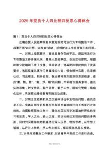 2025年黨員個人四比照四反思心得體會