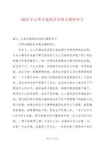 2025年以兩毛錢的壓歲錢為題的作文