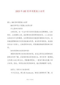 2025年GRE背單詞提速小訣竅