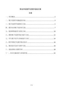 職業(yè)學(xué)校數(shù)字化教學(xué)設(shè)施方案